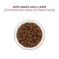 Сухой корм AWARD для взрослых собак крупных пород с курицей и индейкой с добавлением тыквы и шиповника 7173464