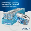 Консервы MONGE Cat Natural для взрослых кошек с атлантическим тунцом 75% мяса 70007214