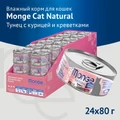 Консервы MONGE Cat Natural для взрослых кошек с тунцом курицей и креветками 75% мяса 70007252