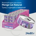 Консервы MONGE Cat Natural для взрослых кошек с тунцом курицей и говядиной 75% мяса 70007276