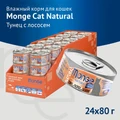 Консервы MONGE Cat Natural для взрослых кошек с тихоокеанским тунцом и лососем 75% мяса 70007245