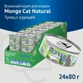 Консервы MONGE Cat Natural для взрослых кошек с тихоокеанским тунцом и курицей 75% мяса 70007221