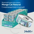 Консервы MONGE Cat Natural для взрослых кошек с морепродуктами и курицей 75% мяса 70007269