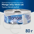 Консервы MONGE для взрослых кошек с желтоперым тунцом и белой рыбой  Jelly Adult cat 70007030