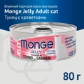 Консервы MONGE для взрослых кошек с желтоперым тунцом и креветками Jelly Adult cat 70007023
