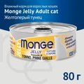 Консервы MONGE для взрослых кошек с желтоперым тунцом Jelly Adult cat 70007054
