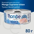 Консервы MONGE для котят из тунца с дорадо Supreme kitten 70007955