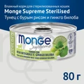 Консервы MONGE для стерилизованных кошек из тунца с бурым рисом и гинкго билоба Supreme sterilized 70007870