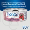 Консервы MONGE для стерилизованных кошек из тунца с бурым рисом и клюквой Supreme sterilized 70007849
