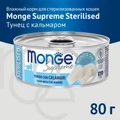 Консервы MONGE для стерилизованных кошек из тунца с кальмаром Supreme sterilized 70007894