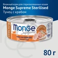 Консервы MONGE для стерилизованных кошек из тунца с крабом Supreme sterilized 70007887