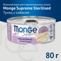 Консервы MONGE для стерилизованных кошек из тунца с морским окунем Supreme sterilized 70007931