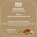 Консервы Solid Natura Holistic для собак Говядина 116532