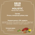 Консервы Solid Natura Holistic для собак Ягненок 116556