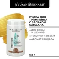 Пудра для тримминга Iv San Bernard Traditional Line Jeunesse с запахом сандала NPROJEU100