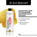 Шампунь Iv San Bernard Traditional Line KS для устранения запахов KSSHA500