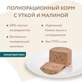 Консервы МНЯМС для собак всех пород "Конфи по-гасконски" утка с малиной 170951