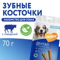 Лакомство для чистки зубов для собак малых и средних пород Мнямс DENTAL "Зубные косточки" с говядиной 170425