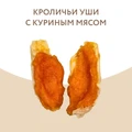 Лакомство для собак Мнямс кроличьи уши с куриным мясом 702600
