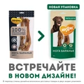 Лакомство для собак Мнямс Нога баранья 705779