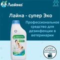 Лайна - супер Эко для ветеринарных клиник ( профессиональное средство для дезинфекции ) 830879