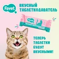 Favet Вкусный таблеткодаватель для кошек FVt541031