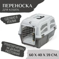 Переноска MPS SKUDO CAT TRAVEL 60x40x39 см с лотком для наполнителя (до 20 кг) MPS067287
