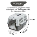 Переноска MPS SKUDO CAT TRAVEL 60x40x39 см с лотком для наполнителя (до 20 кг) MPS067287