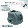 Закрытый био-туалет для кошек IMAC EASY CAT 2ND LIFE 50х40х40h см 84046R