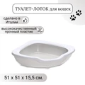 Туалет-лоток для кошек угловой IMAC FRED 51х51х15,5h см 85470