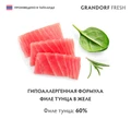 Консервы GRANDORF FRESH для кошек и котят филе тунца в желе 853557
