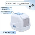 Закрытый био-туалет для кошек IMAC EASY CAT 50х40х40h см 84094