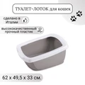 Туалет-лоток для кошек IMAC FUNNY с высокими бортами 62х49,5х33h см, антрацит 44180