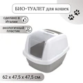 Закрытый био-туалет для кошек IMAC MADDY 62х49,5х47,5h см 44091