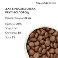 Беззерновой сухой корм GRANDORF FRESH с лососем и бататом для взрослых собак крупных пород Dog Adult MAXI Salmon&Sweet Potato 853281