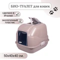 Закрытый био-туалет для кошек IMAC EASY CAT 50х40х40h см 84094