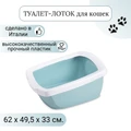 Туалет-лоток для кошек IMAC FUNNY с высокими бортами 62х49,5х33h см, антрацит 44180