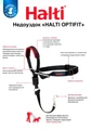Недоуздок для собак COA "HALTI Optifit Headcollar", 42-54 см, размер M 25208/COA
