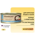 Консервы GRANDORF для кошек и котят куриная грудка с креветками в собственном соку 4099