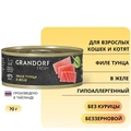 Консервы GRANDORF FRESH для кошек и котят филе тунца в желе 853557