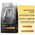 Низкозерновой сухой корм PREMIER для взрослых кошек крупных пород с ягненком, индейкой Lamb and Turkey Adult Large Cat 852499