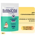 Пауч Buddy&Sol для стерилизованных кошек Ягненок и телятина в соусе STERILIZED ADULT CAT LAMB&BEEF BS356