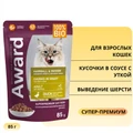 Пауч AWARD для взрослых кошек кусочки в соусе с уткой для выведения шерсти Hairball Indoor 85 гр 7177004