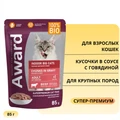 Пауч AWARD для взрослых кошек крупных пород кусочки в соусе с говядиной Indoor big cats 85 гр 7176991
