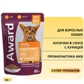 Пауч AWARD для взрослых кошек кусочки в соусе с курицей для профилактики МКБ Urinary Chunks in Gravy 85 гр 7176984