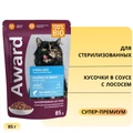 Пауч AWARD для стерилизованных кошек кусочки в соусе с лососем Sterilized Chunks in Gravy Salmon 85 гр 7176960
