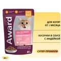 Пауч AWARD для котят от 1 месяца кусочки в соусе с индейкой Healthy growth 85 гр 7176809
