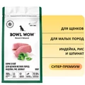 Сухой корм BOWL WOW для щенков мелких пород с индейкой, рисом и шпинатом 34200001
