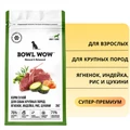Сухой корм BOWL WOW для взрослых собак крупных пород с ягненком, индейкой, рисом и цукини 34200100