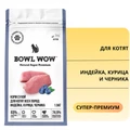 Сухой корм BOWL WOW для котят с индейкой, курицей и черникой 34100013